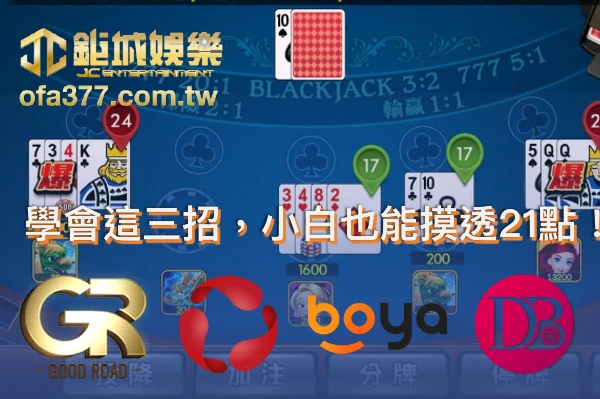 學會這三招，小白也能摸透21點！輕鬆挑戰財神官娛樂城
