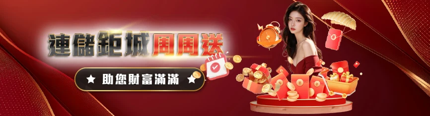 連儲財神官娛樂週週送助你財富滿滿優惠活動宣傳海報