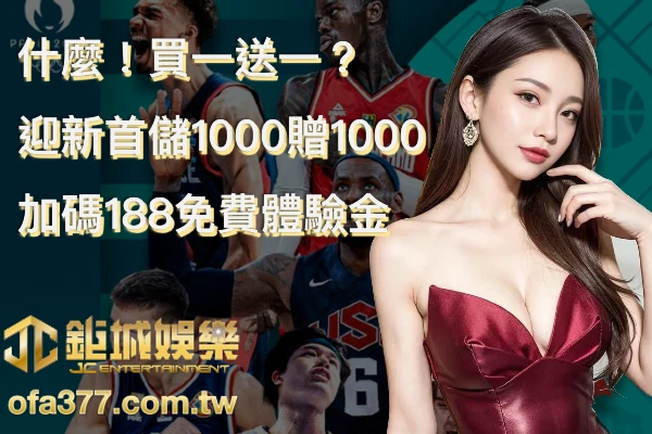 新手居然買一送一！財神官娛樂城迎新好禮儲1000送1000，加碼188免費體驗金
